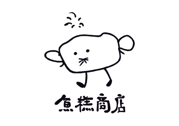 鱼糕商店